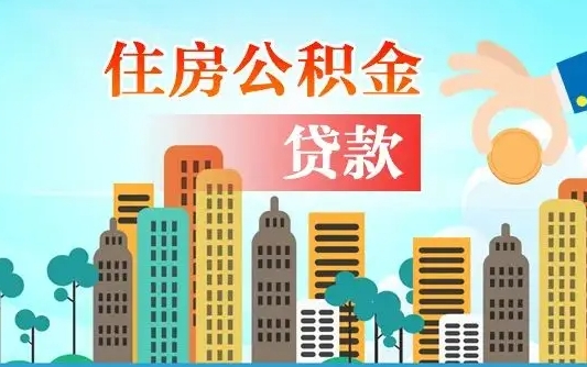 渭南汝南县公积金提取政策（汝州住房公积金怎么提取）